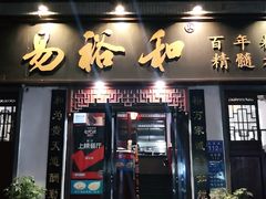门面-易裕和·长沙米粉(友谊路店)