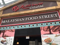 -马来西亚美食街