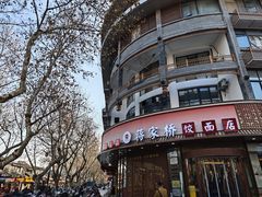 -蒋家桥饺面店(东关街店)