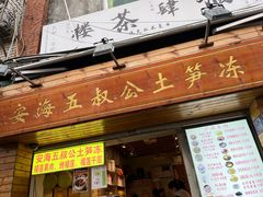 -安海五叔公土笋冻(西街店)