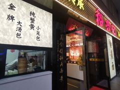 -裕兴记•蟹黄面馆(人民广场店)