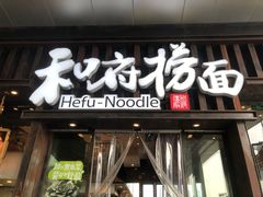 -和府捞面(东方浮庭店)