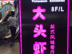 门面-大头虾越式风味餐厅(光明广场店)