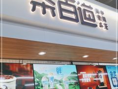 门面-茶百道(盛京大奥莱店)