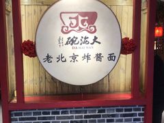 -大海碗·炸酱面·烤鸭·京菜(天坛店)