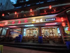 -古真记钵钵鸡(总店)