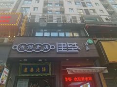 -建基泡馍·西安老字号·清真(永宁店)