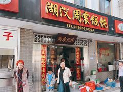 -周震馄饨