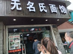 门面-无名氏面馆(邮电路店)