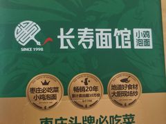 -长寿面馆(振兴路店)