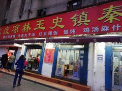 门面-秦镇史玉林凉皮(翡丽城店)