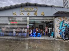 门面-渔记茶餐厅(渔村店)