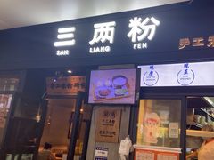 -三两粉(深圳龙华上塘店)