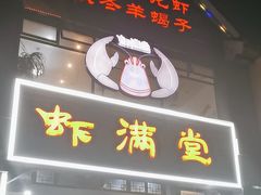 -虾满堂(金平路店)