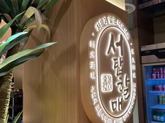 -西塔老太太泥炉烤肉(青浦蟠龙天地店)