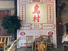 -乌村