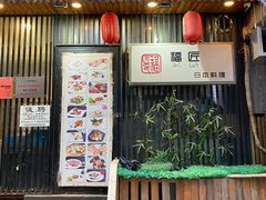门面-福匠日本料理(人民路店)