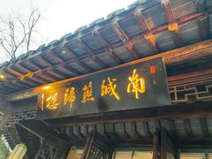 门面-南城燕归楼(老门东店)