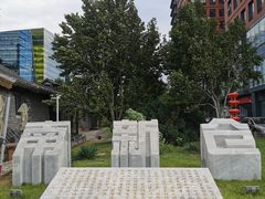 -南新仓文化休闲街