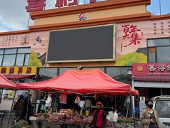 -李村大集