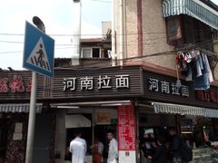 -河南拉面(肇周路店)
