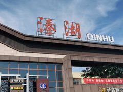 门面-猫屎咖啡(盐靖高速店)