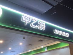 -甲乙饼(丽泽天地店)