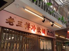 -老三样·旧食新味(船山路店)
