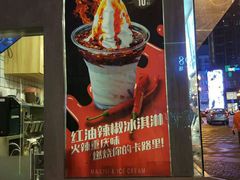 门面-麦丽丝红油辣椒冰淇淋(江家巷店)