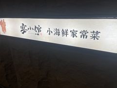 -宴小馆·小海鲜青岛菜(五四广场店)