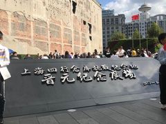 -上海四行仓库抗战纪念馆