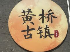 -黄桥古镇
