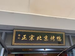 -徐记正宗北京烤鸭(北京东路总店)