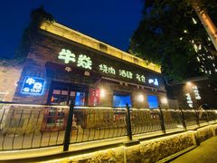 门面-牛焱·和牛烧肉(五大道店)