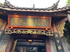 门面-小龙翻大江文化火锅(宽窄店)