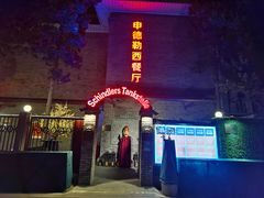 -申德勒加油站西餐厅(日坛路总店)