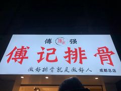 门面-傅强排骨(成都总店)