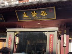 -春发生饭店·非遗(南院门店)