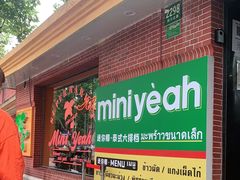 门面-迷你椰·泰式大排档(虹口店)