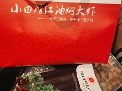 -小田油焖小龙虾(双井店)