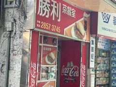 -胜利茶餐室