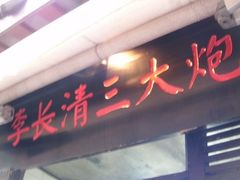 门面-三大炮豆花铺(锦里店)