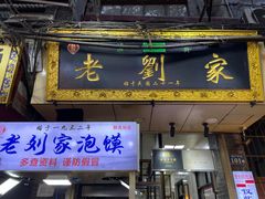 -老刘家泡馍·陕西老字号(钟楼广济街店)