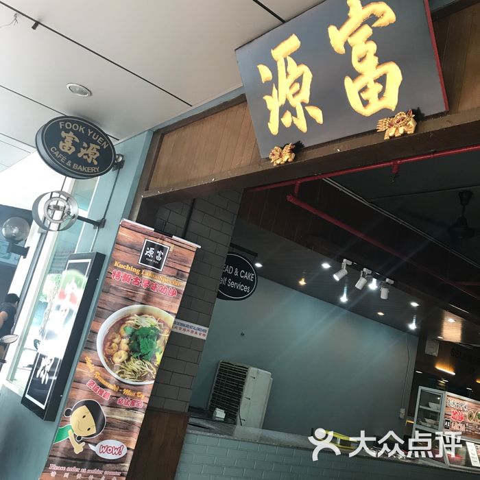 富源茶餐厅