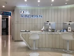 -艾齿口腔医院