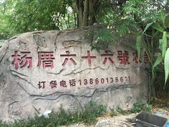 -杨厝六十六农庄农舍(杨厝路店)