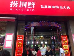 门面-捞围鲜·港式打边炉(海阳路店)