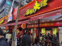 -冒椒火辣(奎星楼街店)