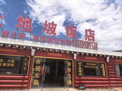 -八美镇邛崃土地坡饭店