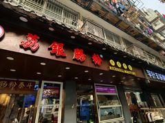 -荔银肠粉·非遗手藝(夫子庙店)